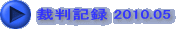 裁判記録 2010.05