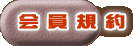 会員規約 
