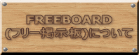 FREEBOARD (フリー掲示板)について 