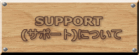 SUPPORT  (サポート)について 