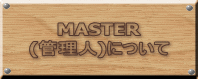 MASTER (管理人)について 